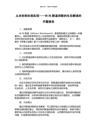 从末世到自我实现——W.W.默温诗歌的生态解读的开题报告