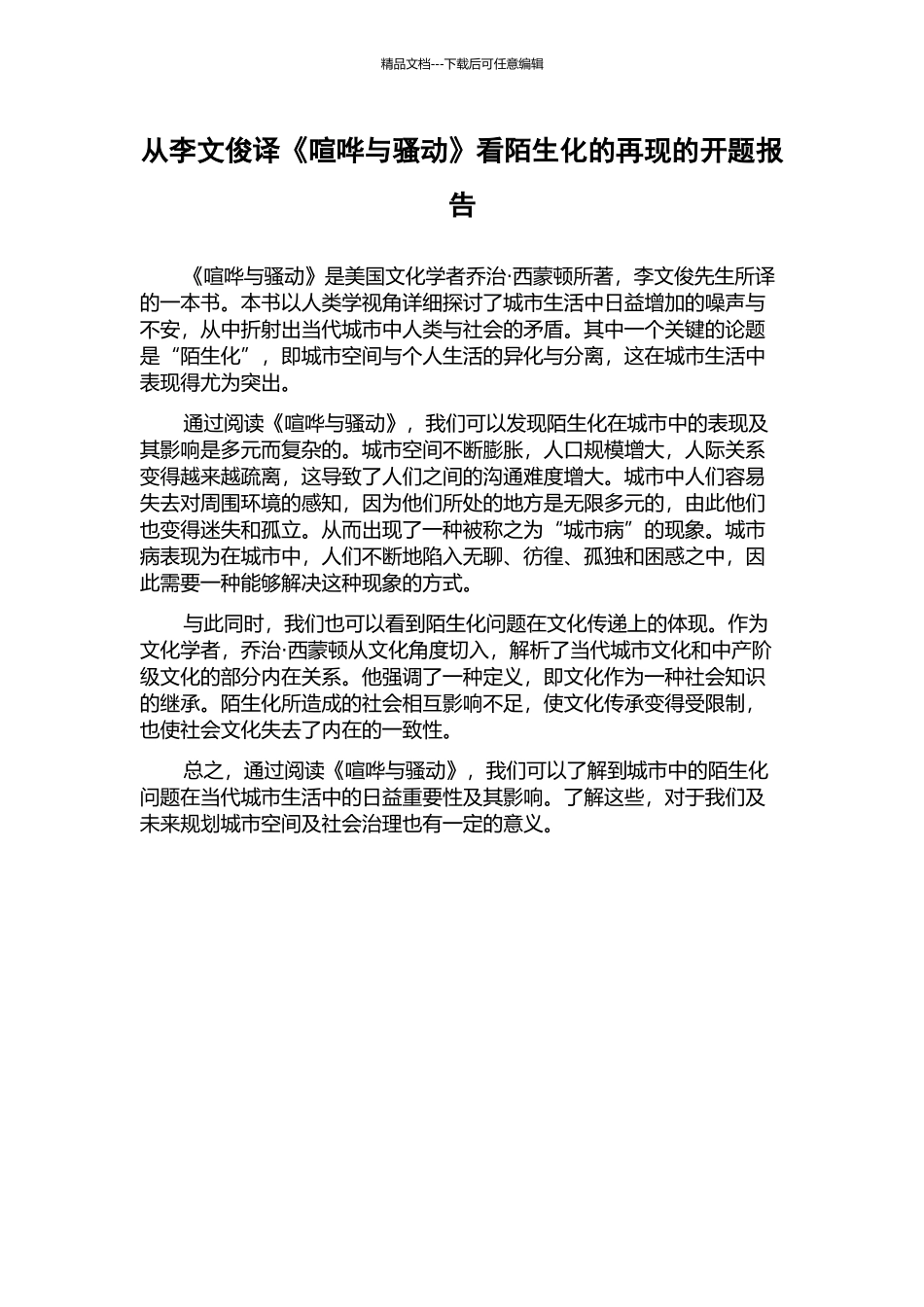 从李文俊译《喧哗与骚动》看陌生化的再现的开题报告_第1页