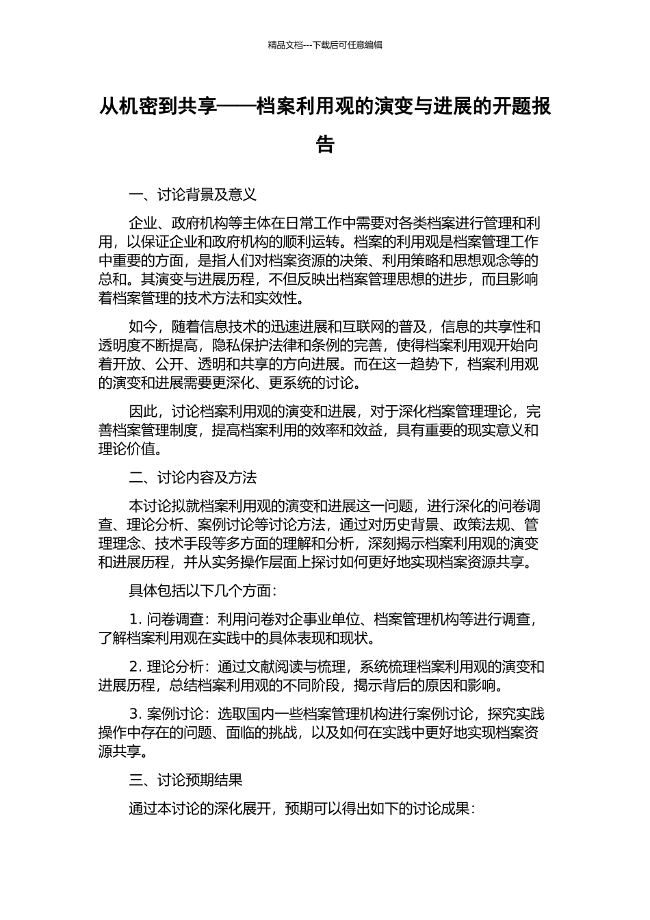 从机密到共享——档案利用观的演变与发展的开题报告_第1页