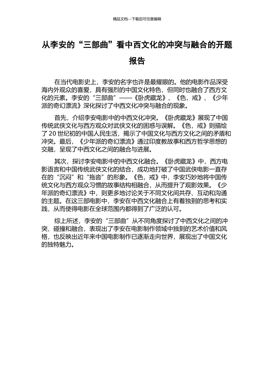 从李安的“三部曲”看中西文化的冲突与融合的开题报告_第1页