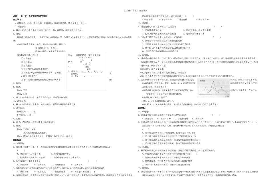从杂交育种到基因工程习题_第1页