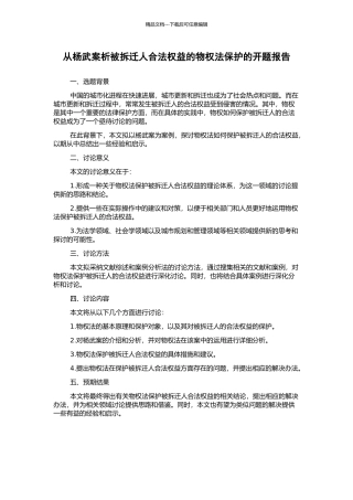 从杨武案析被拆迁人合法权益的物权法保护的开题报告