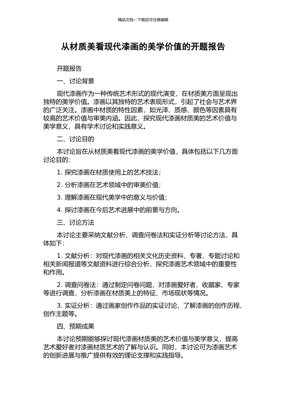 从材质美看现代漆画的美学价值的开题报告_第1页