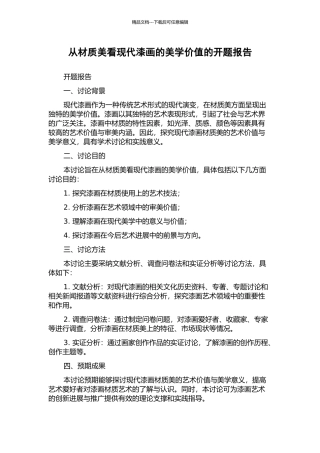 从材质美看现代漆画的美学价值的开题报告