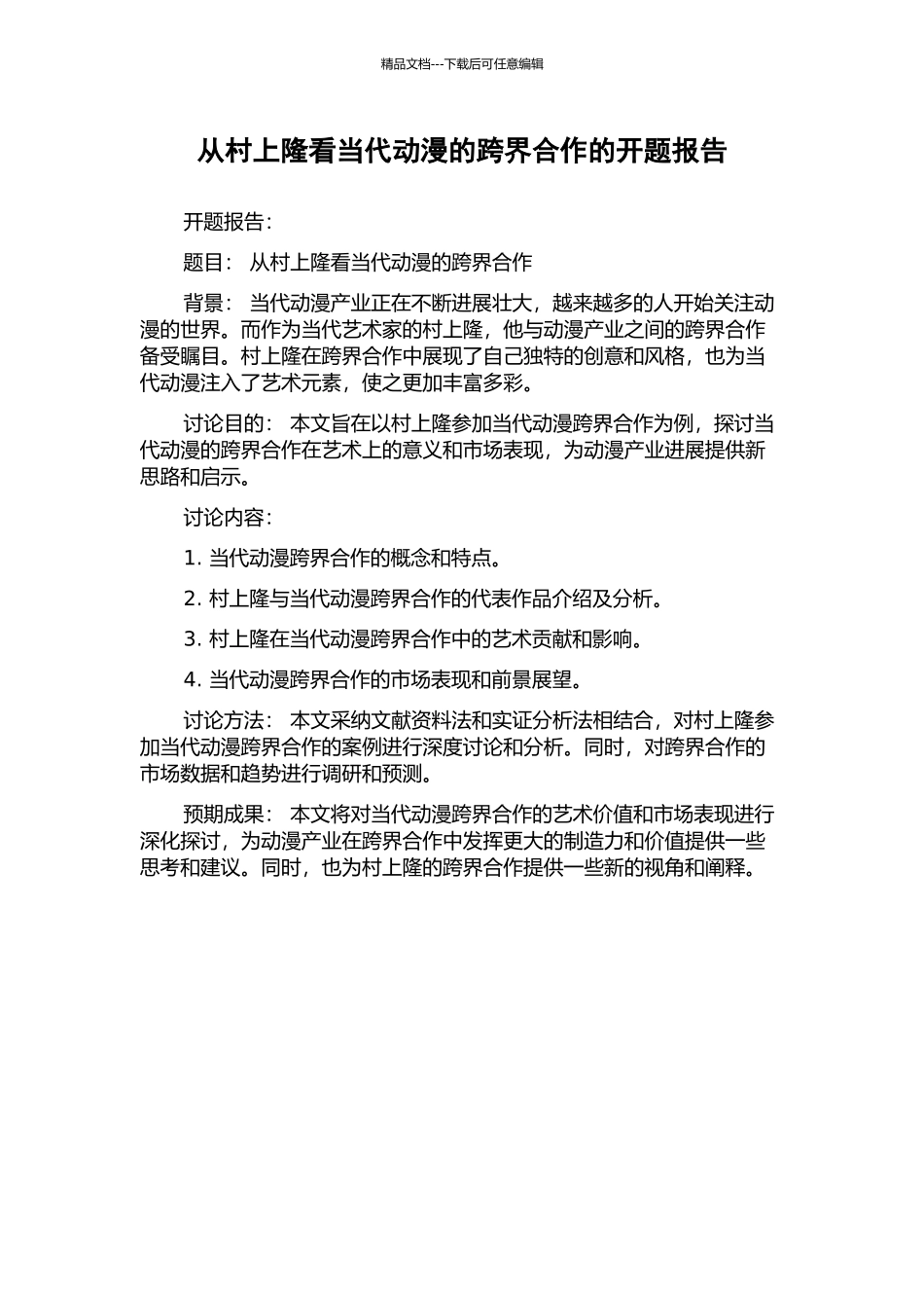 从村上隆看当代动漫的跨界合作的开题报告_第1页