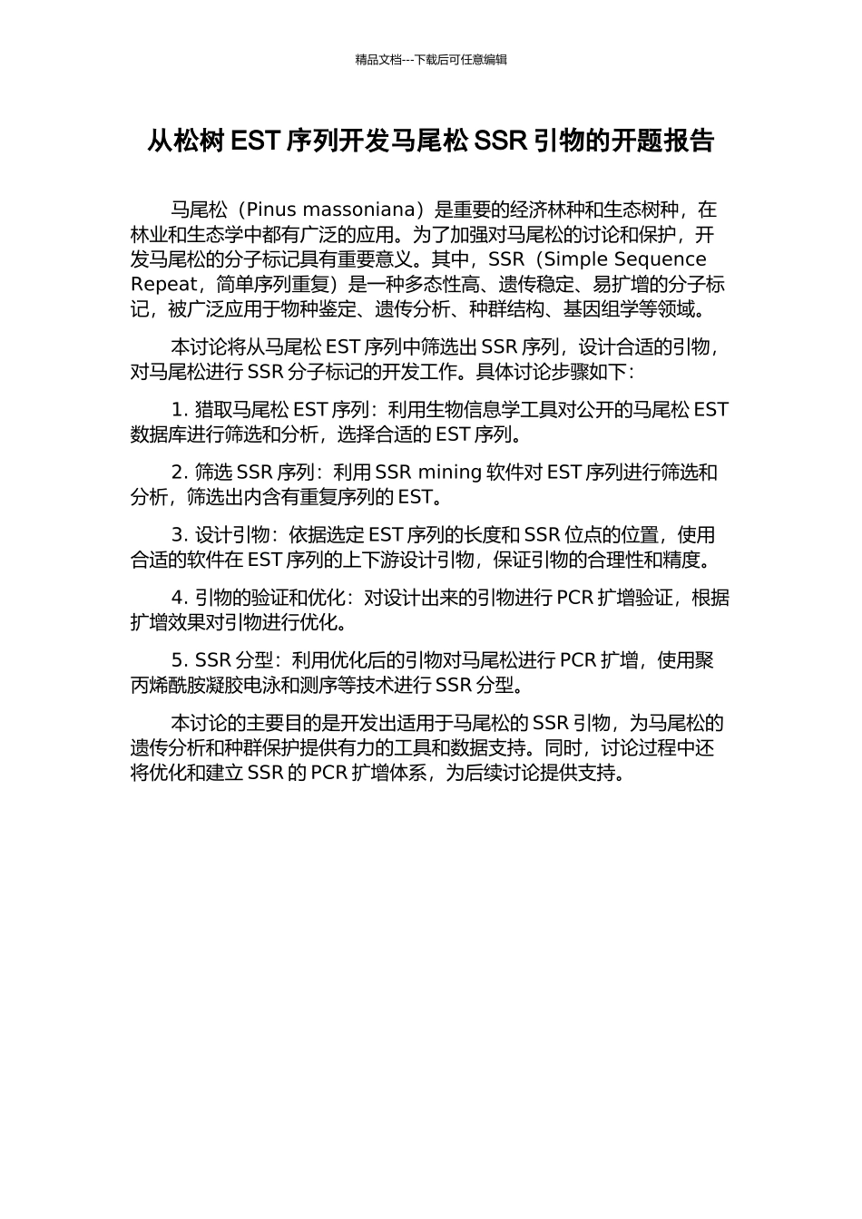 从松树EST序列开发马尾松SSR引物的开题报告_第1页