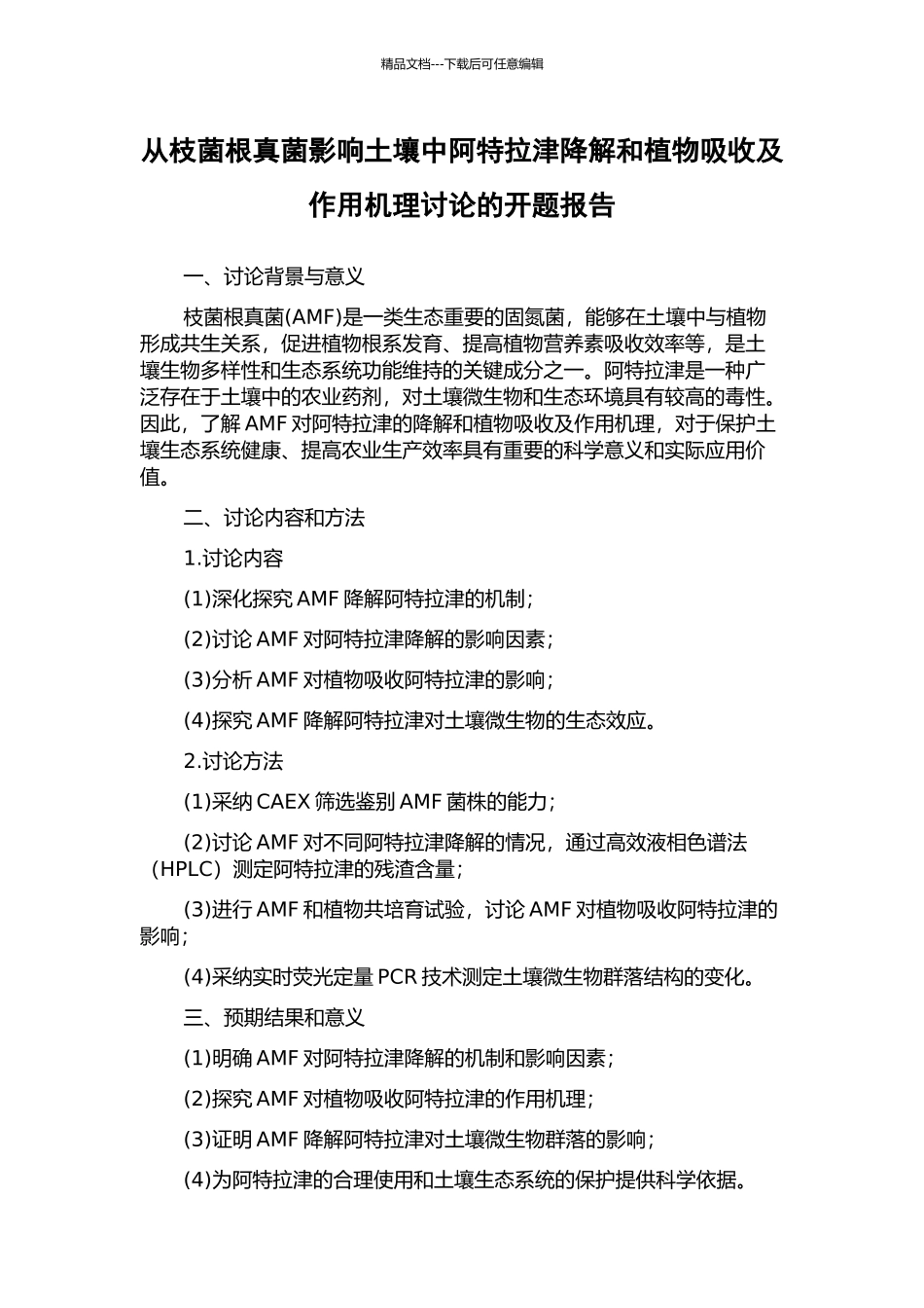 从枝菌根真菌影响土壤中阿特拉津降解和植物吸收及作用机理研究的开题报告_第1页