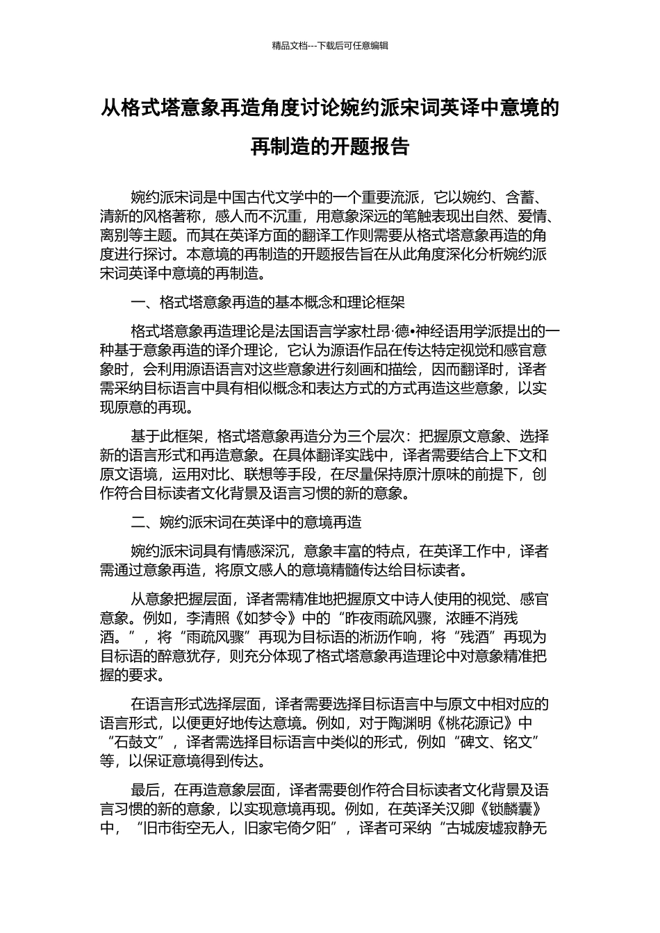 从格式塔意象再造角度讨论婉约派宋词英译中意境的再创造的开题报告_第1页