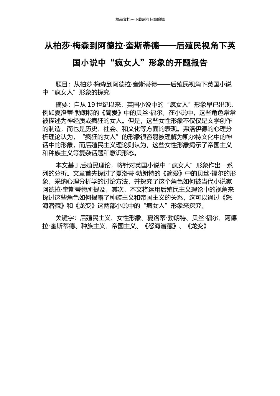 从柏莎·梅森到阿德拉·奎斯蒂德——后殖民视角下英国小说中“疯女人”形象的开题报告_第1页