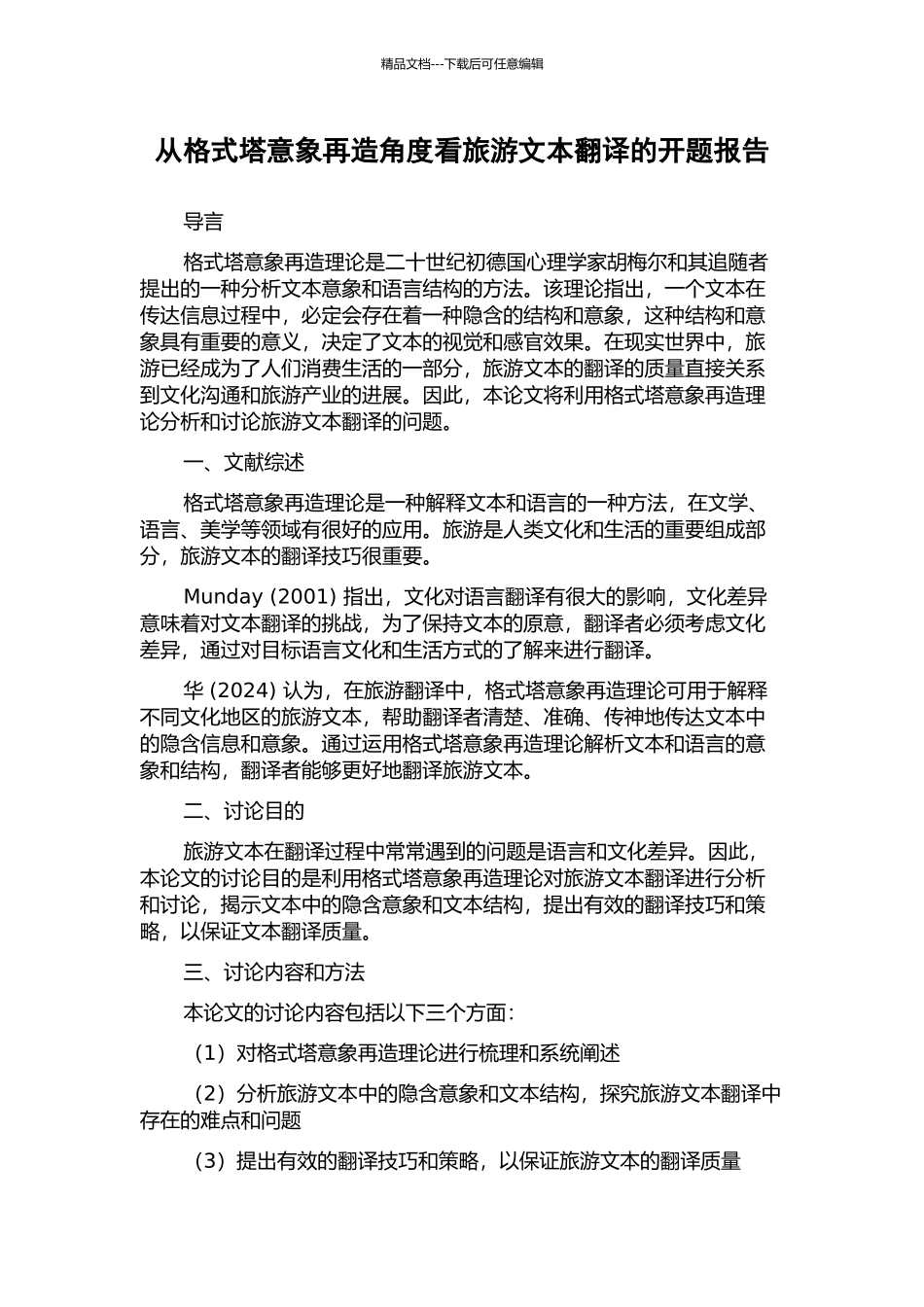 从格式塔意象再造角度看旅游文本翻译的开题报告_第1页