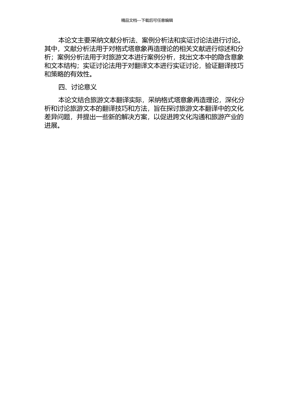 从格式塔意象再造角度看旅游文本翻译的开题报告_第2页
