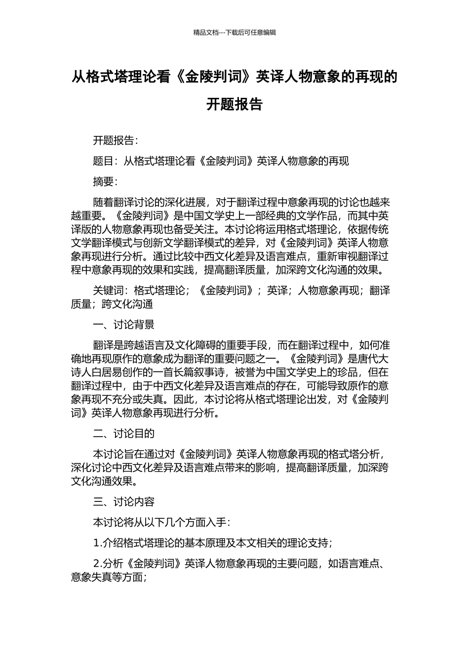 从格式塔理论看《金陵判词》英译人物意象的再现的开题报告_第1页