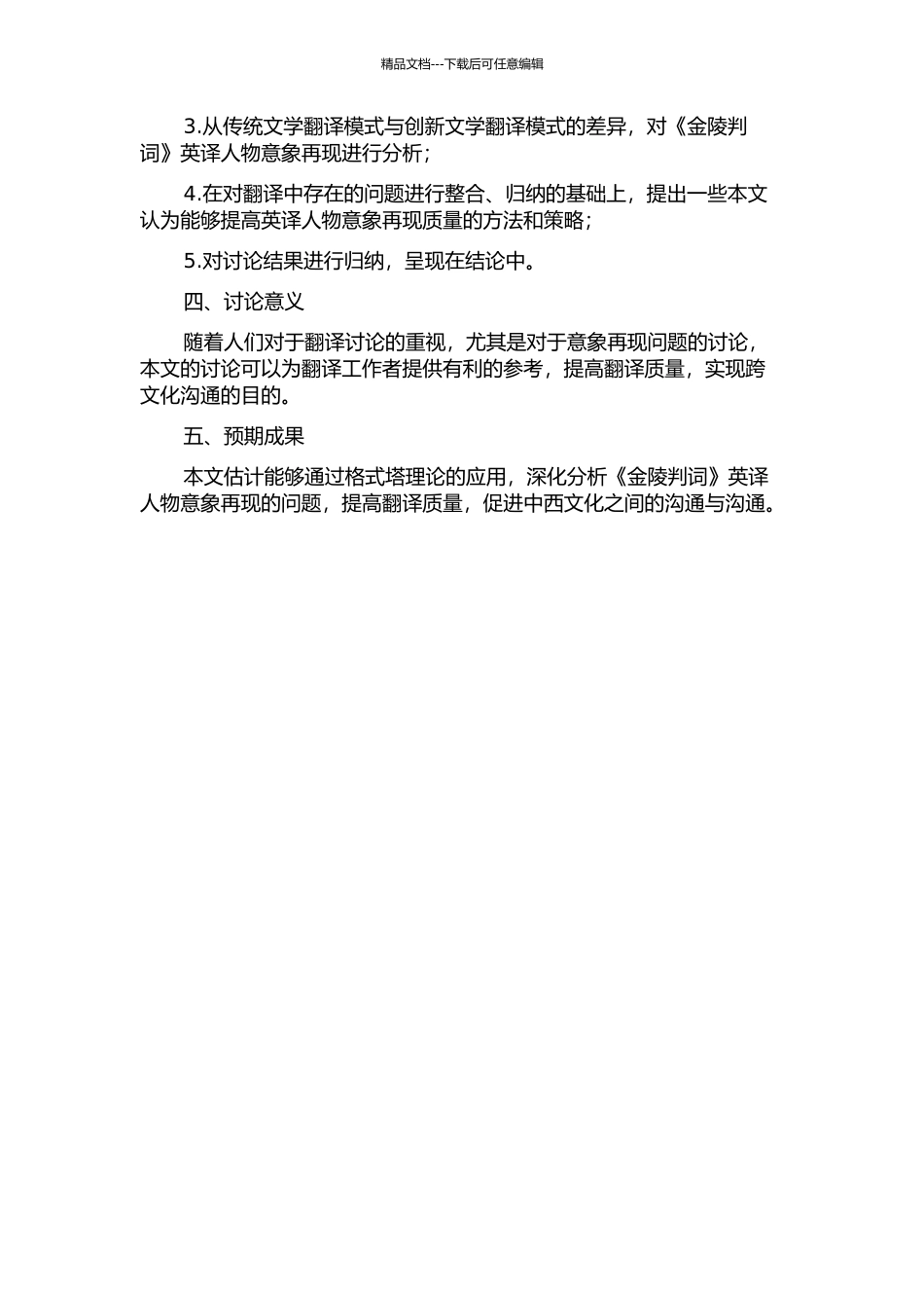 从格式塔理论看《金陵判词》英译人物意象的再现的开题报告_第2页