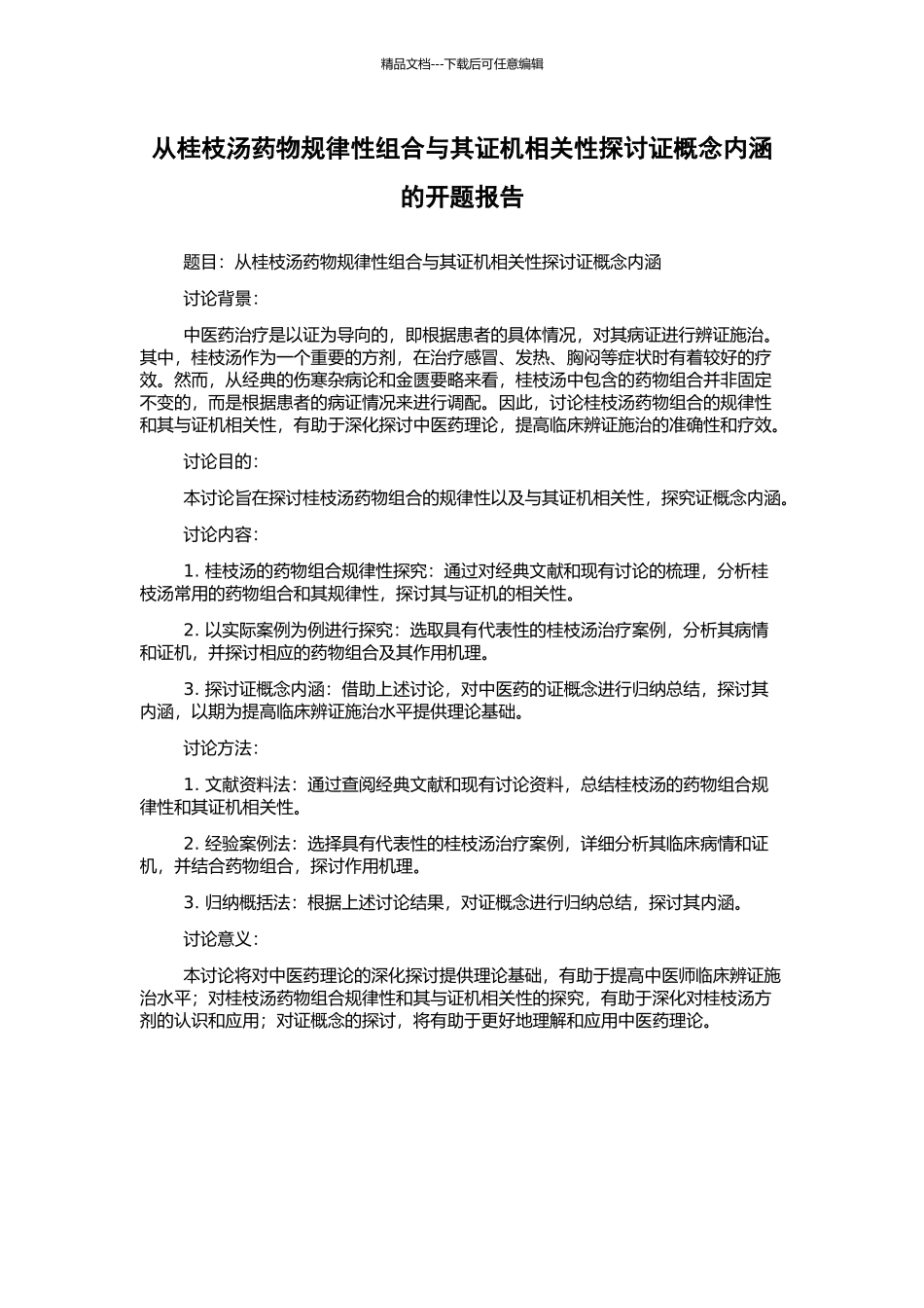 从桂枝汤药物规律性组合与其证机相关性探讨证概念内涵的开题报告_第1页
