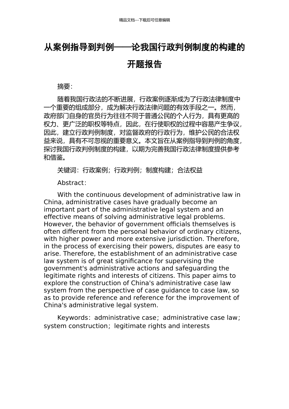 从案例指导到判例——论我国行政判例制度的构建的开题报告_第1页