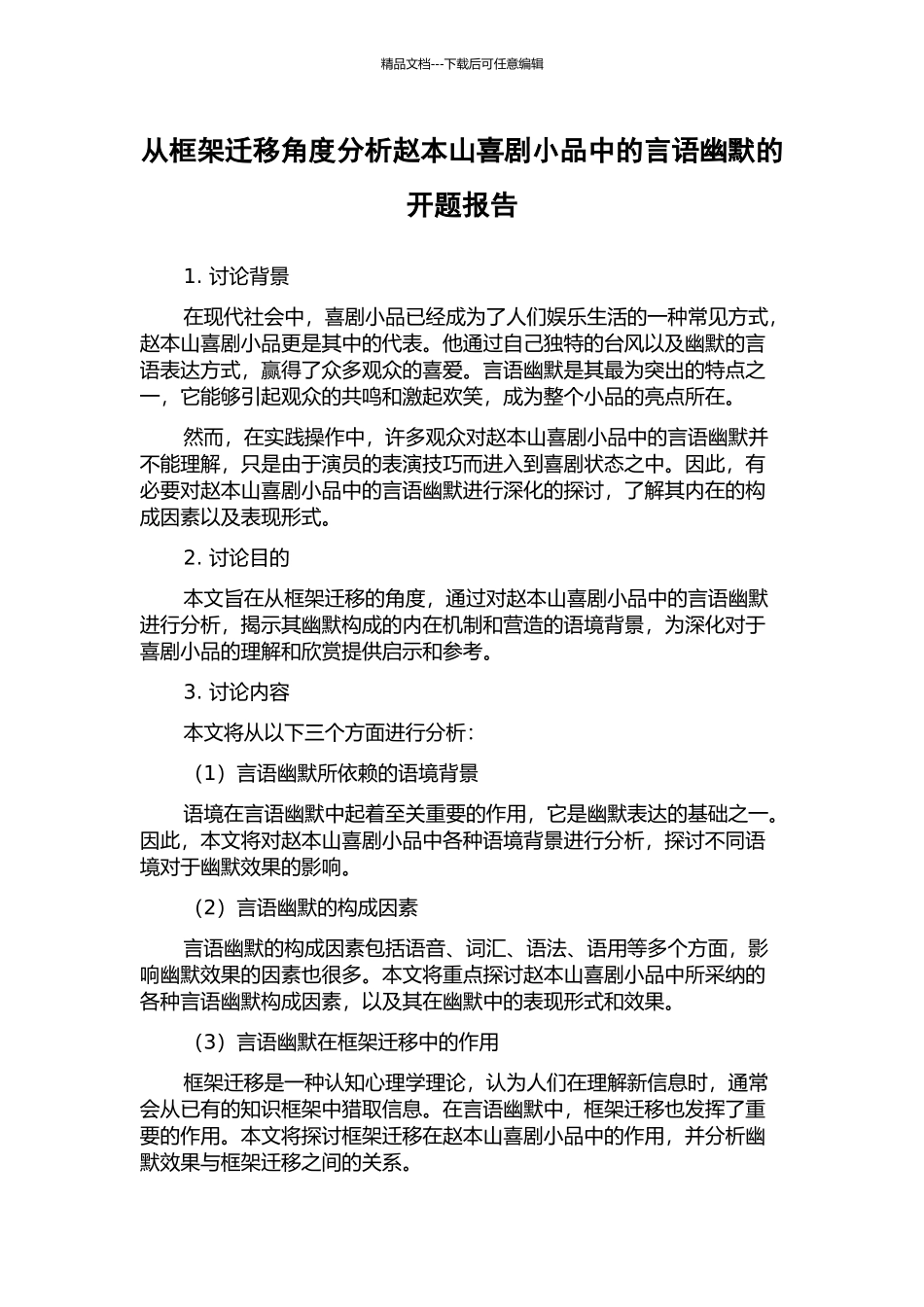 从框架迁移角度分析赵本山喜剧小品中的言语幽默的开题报告_第1页