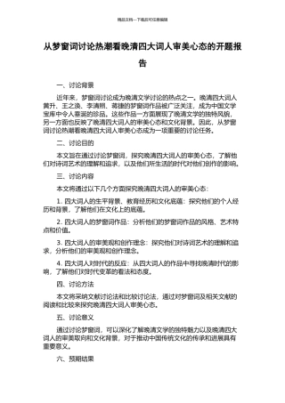 从梦窗词研究热潮看晚清四大词人审美心态的开题报告