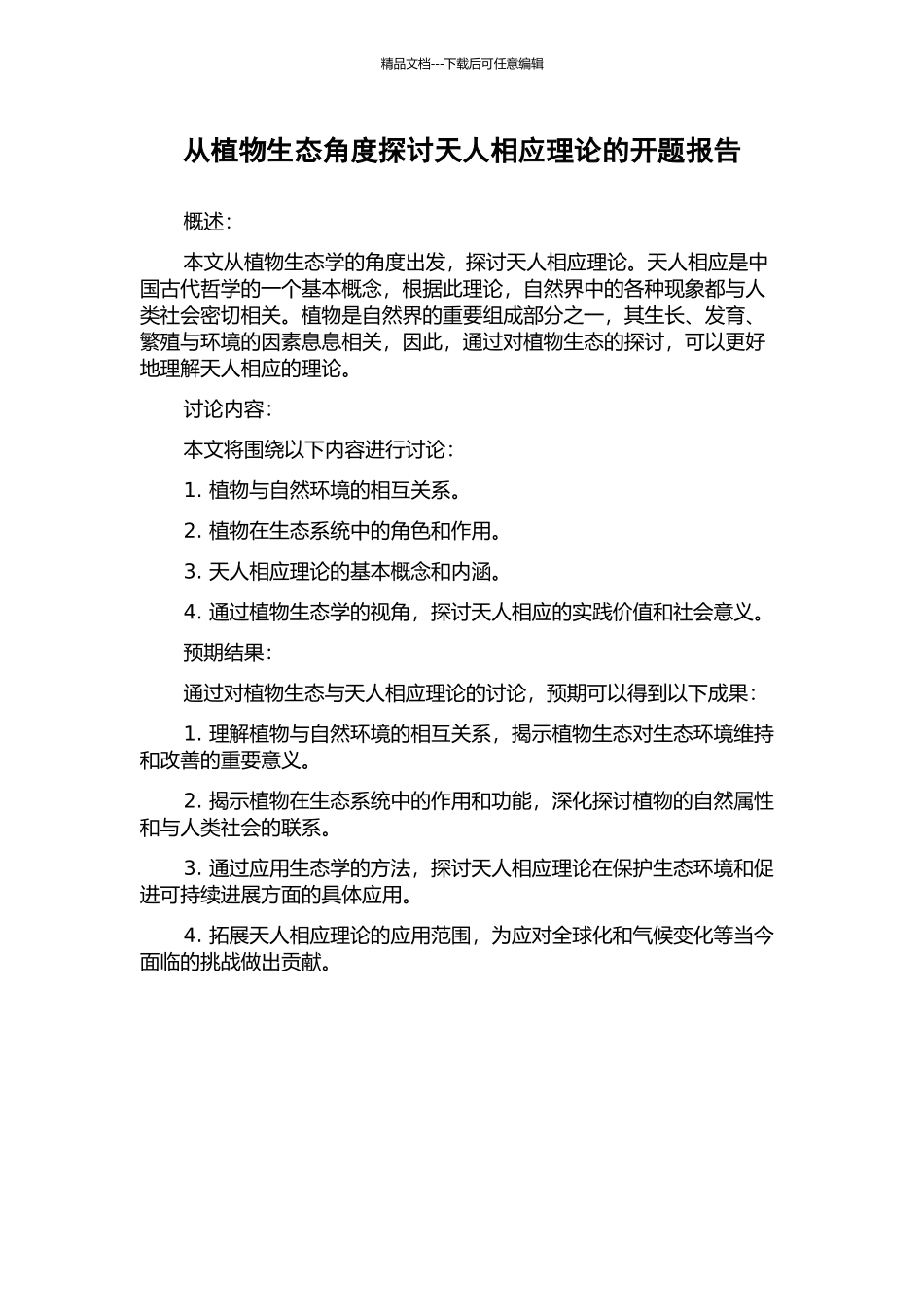 从植物生态角度探讨天人相应理论的开题报告_第1页