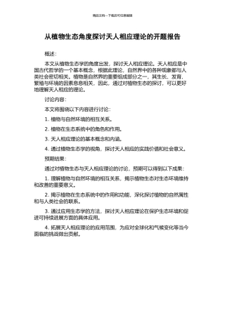 从植物生态角度探讨天人相应理论的开题报告