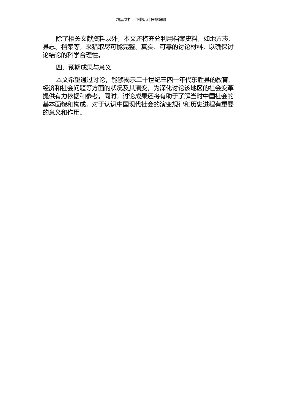 从档案史料看二十世纪三四十年代东胜县的社会状况——以教育、经济、社会问题为主的开题报告_第2页