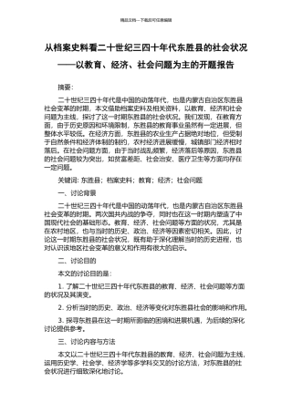 从档案史料看二十世纪三四十年代东胜县的社会状况——以教育、经济、社会问题为主的开题报告