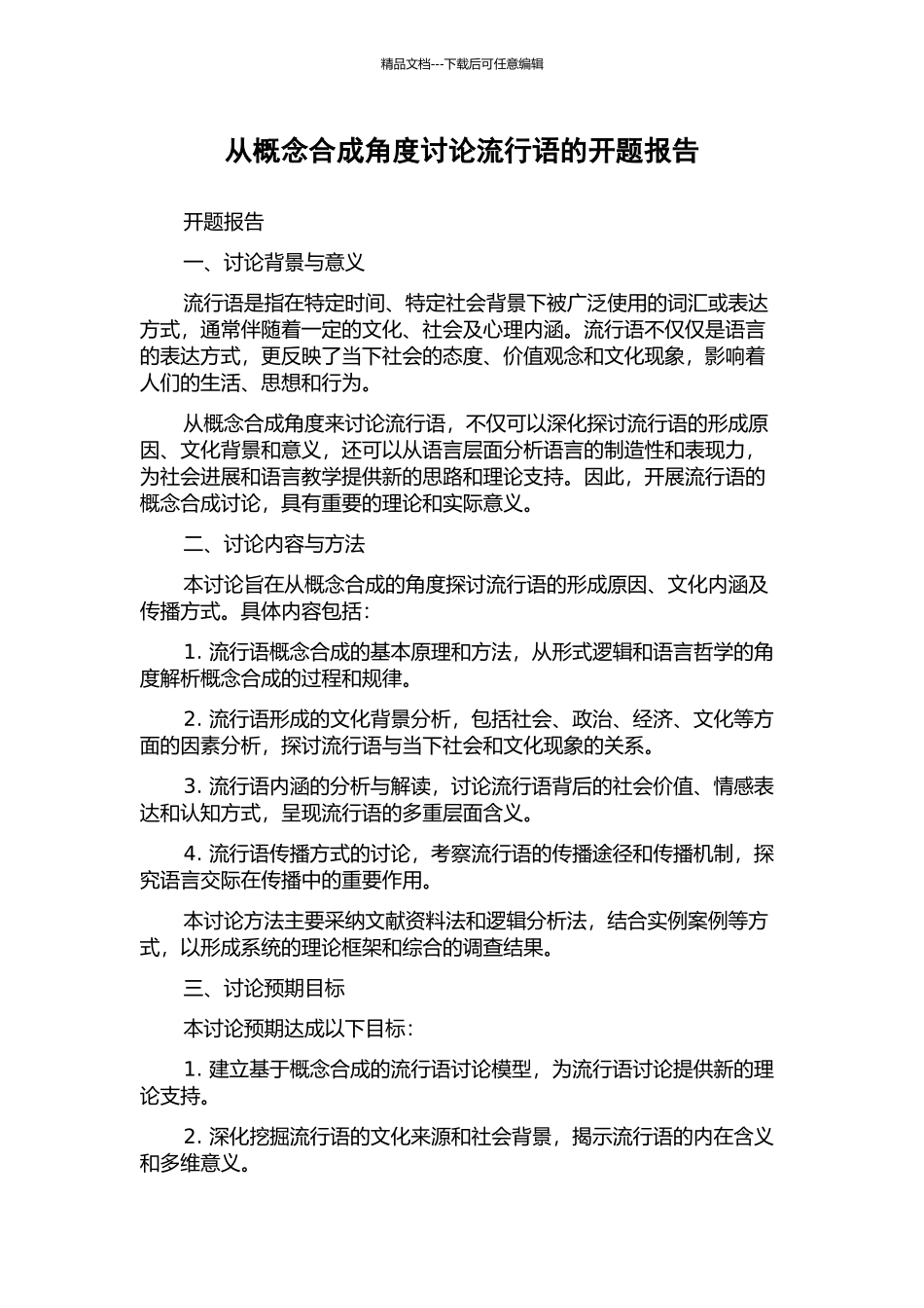 从概念合成角度研究流行语的开题报告_第1页