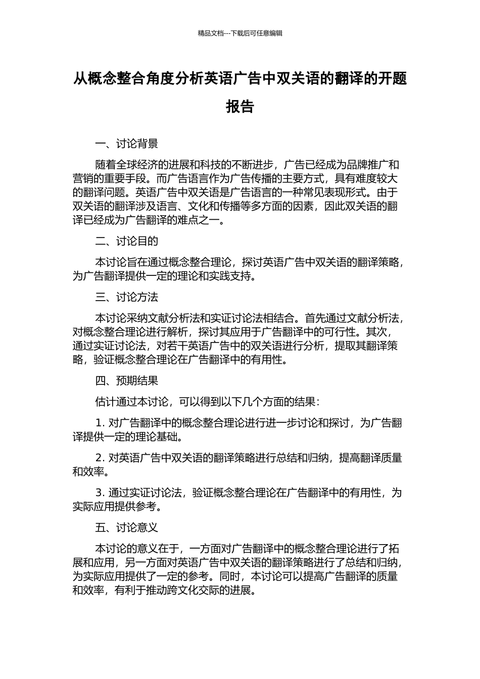 从概念整合角度分析英语广告中双关语的翻译的开题报告_第1页