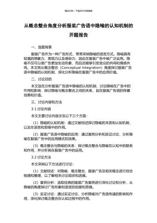 从概念整合角度分析服装广告语中隐喻的认知机制的开题报告