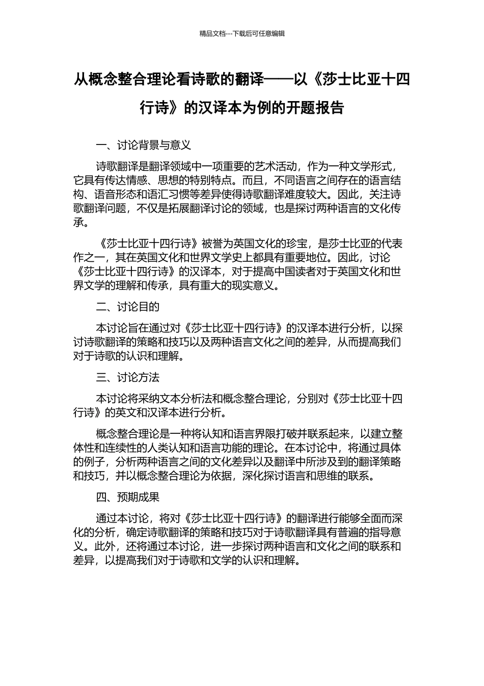 从概念整合理论看诗歌的翻译——以《莎士比亚十四行诗》的汉译本为例的开题报告_第1页