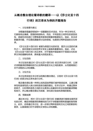 从概念整合理论看诗歌的翻译——以《莎士比亚十四行诗》的汉译本为例的开题报告