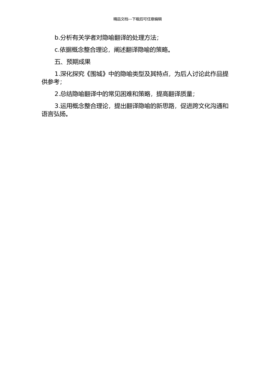 从概念整合理论看《围城》中的隐喻翻译的开题报告_第2页