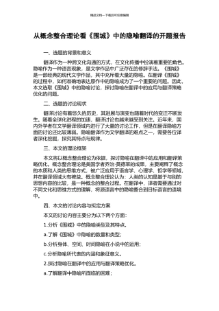 从概念整合理论看《围城》中的隐喻翻译的开题报告