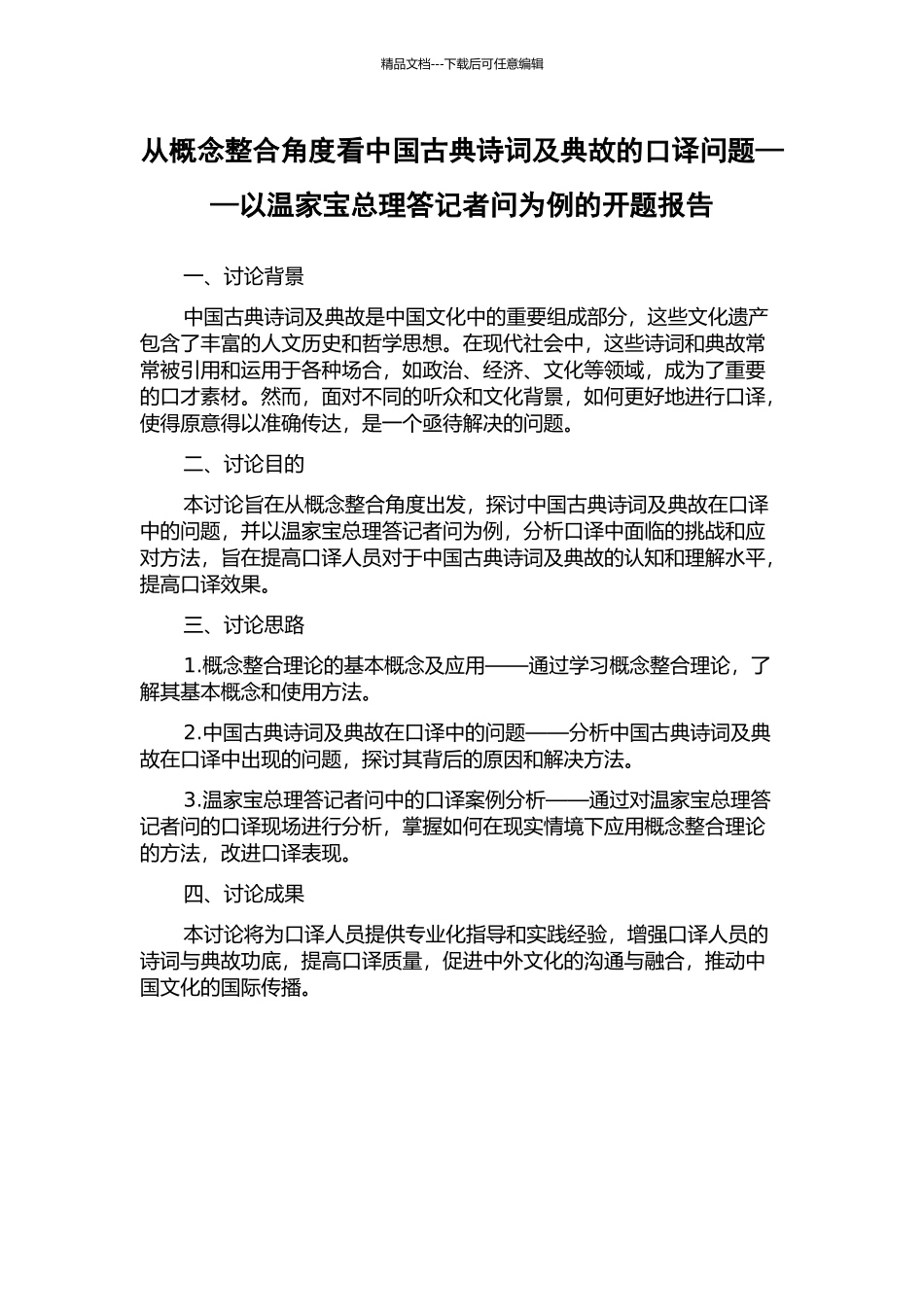 从概念整合角度看中国古典诗词及典故的口译问题——以温家宝总理答记者问为例的开题报告_第1页