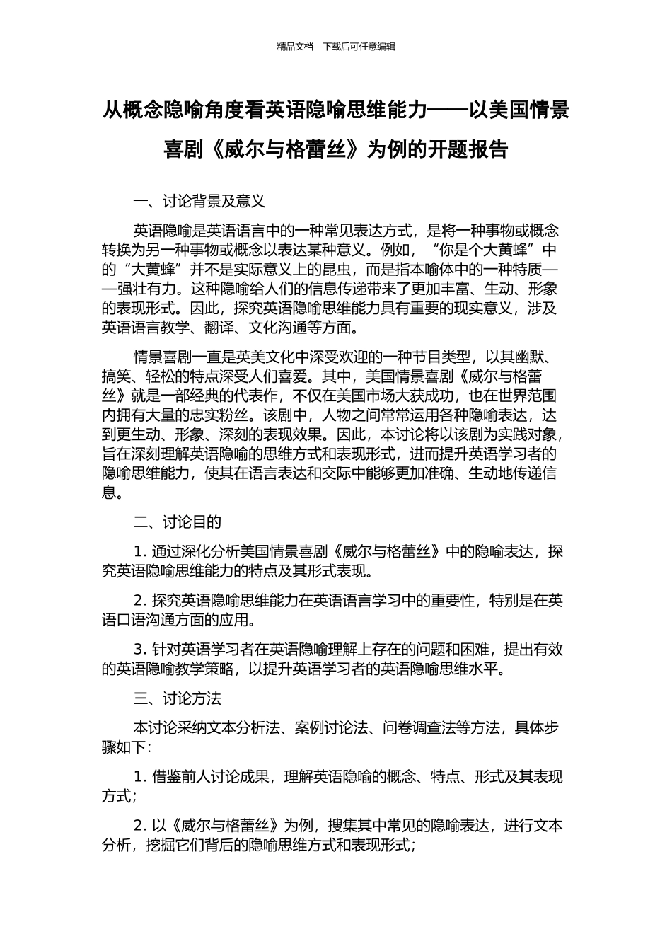 从概念隐喻角度看英语隐喻思维能力——以美国情景喜剧《威尔与格蕾丝》为例的开题报告_第1页