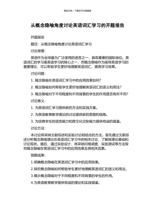 从概念隐喻角度研究英语词汇学习的开题报告