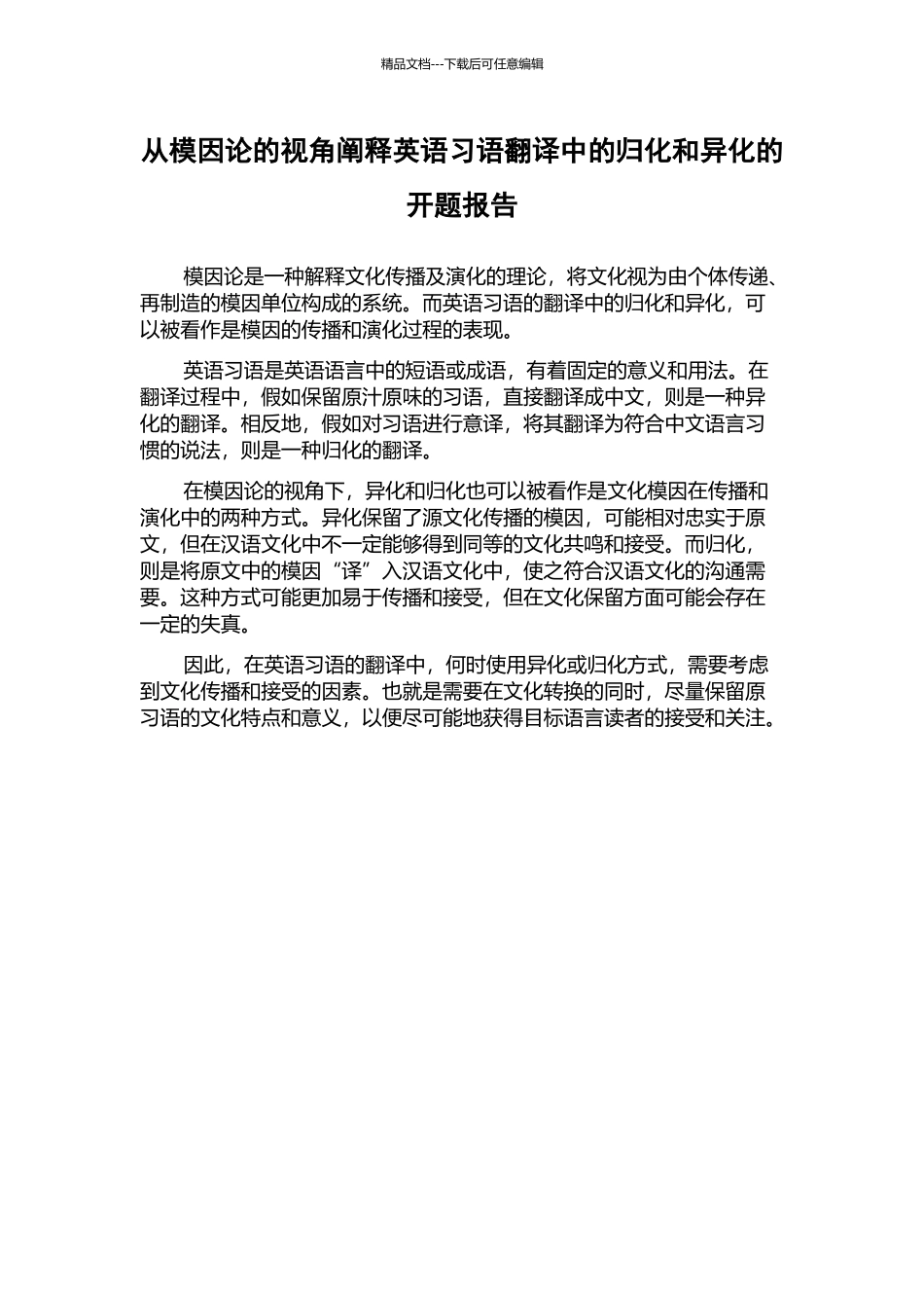 从模因论的视角阐释英语习语翻译中的归化和异化的开题报告_第1页