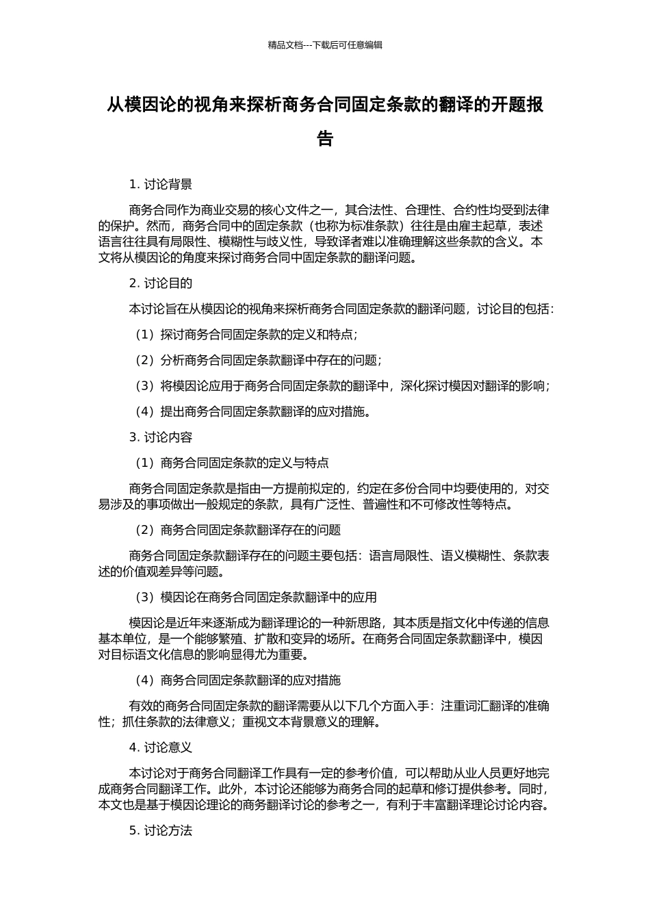 从模因论的视角来探析商务合同固定条款的翻译的开题报告_第1页