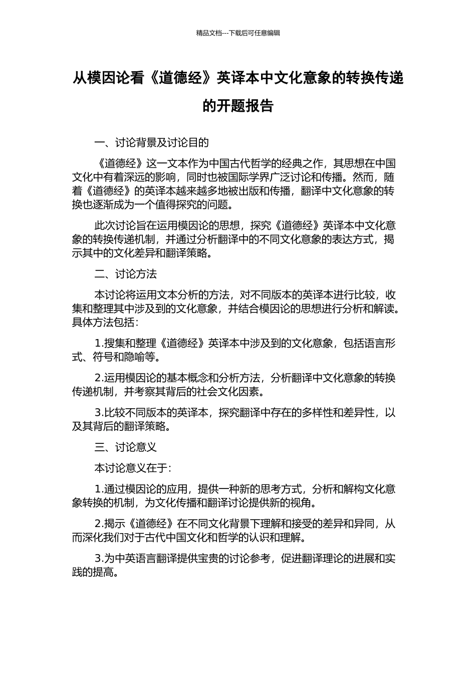 从模因论看《道德经》英译本中文化意象的转换传递的开题报告_第1页