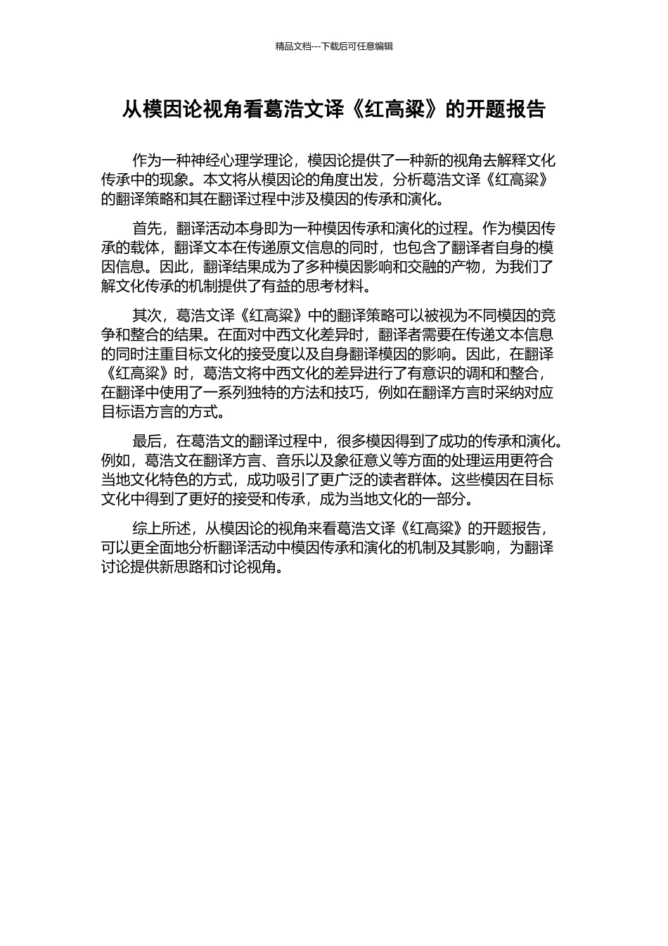 从模因论视角看葛浩文译《红高粱》的开题报告_第1页