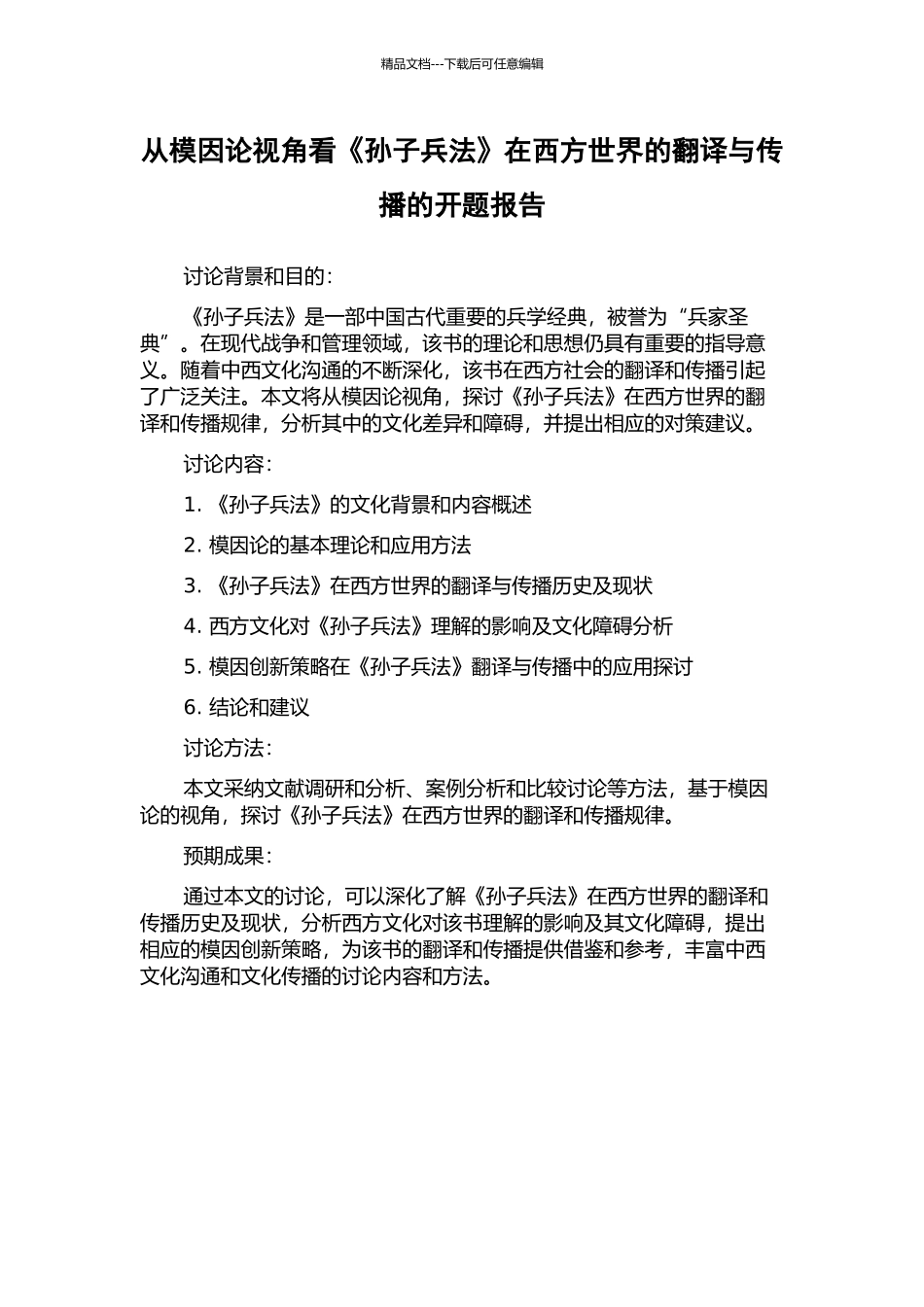 从模因论视角看《孙子兵法》在西方世界的翻译与传播的开题报告_第1页