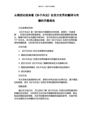 从模因论视角看《孙子兵法》在西方世界的翻译与传播的开题报告