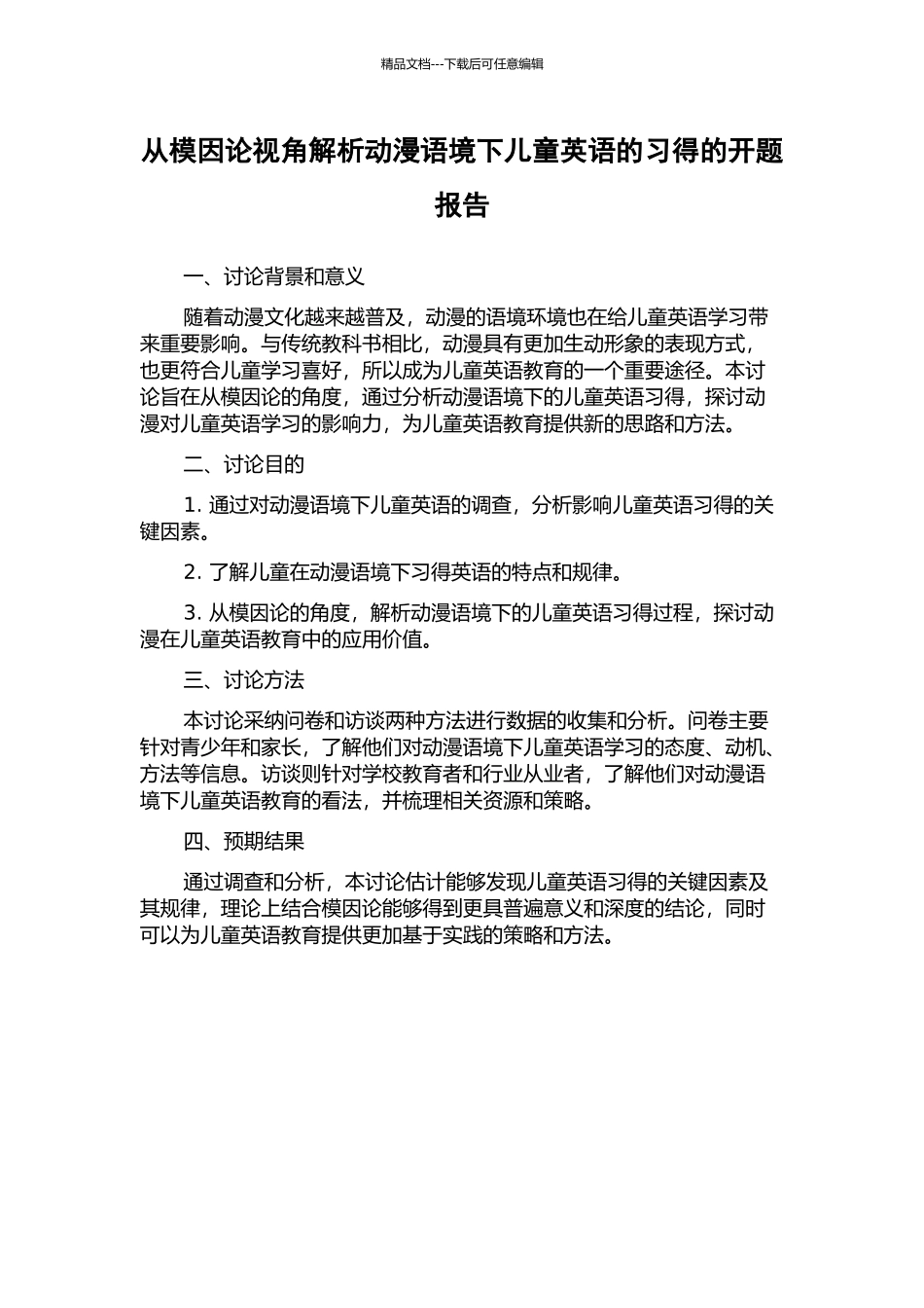 从模因论视角解析动漫语境下儿童英语的习得的开题报告_第1页