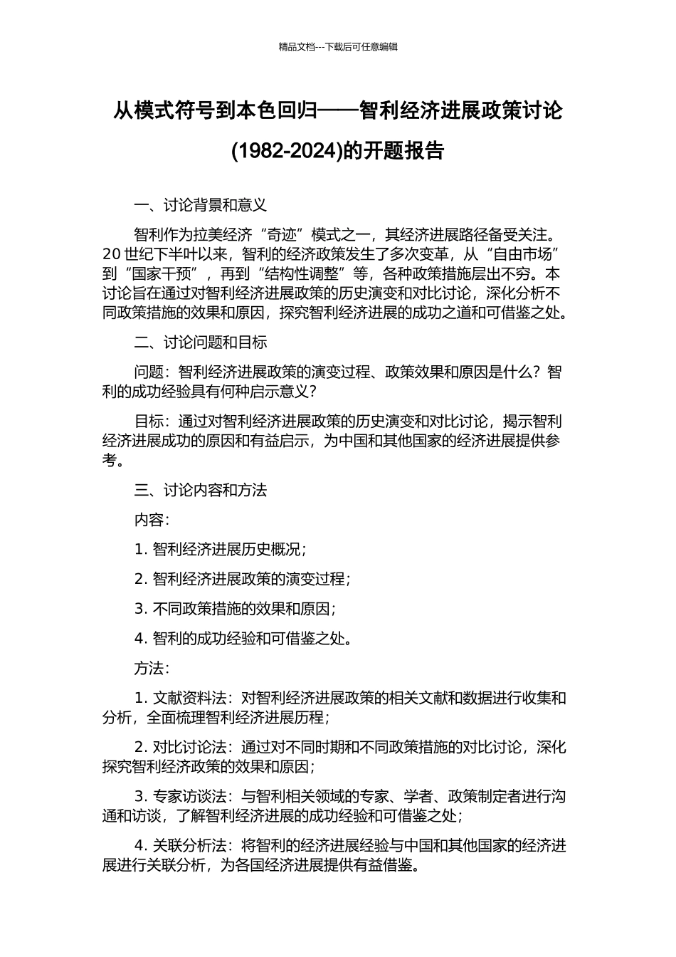 从模式符号到本色回归——智利经济发展政策研究的开题报告_第1页