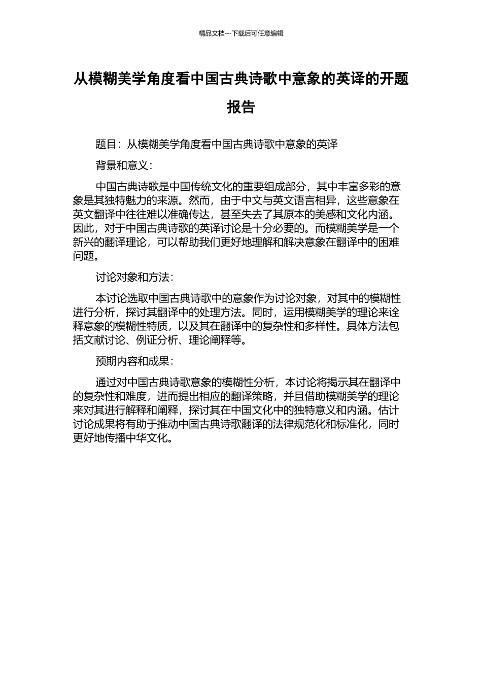 从模糊美学角度看中国古典诗歌中意象的英译的开题报告_第1页
