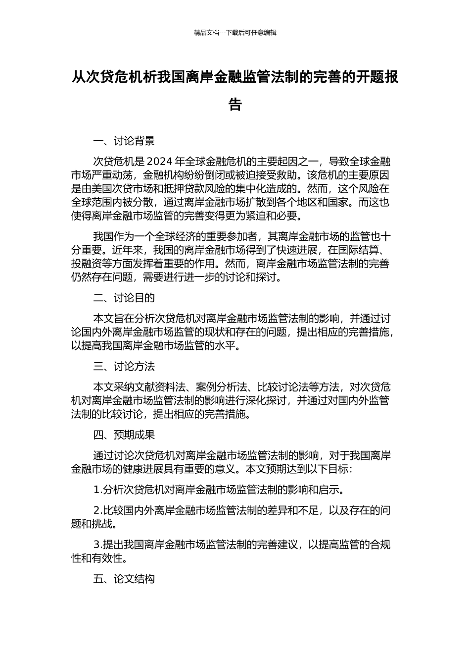 从次贷危机析我国离岸金融监管法制的完善的开题报告_第1页