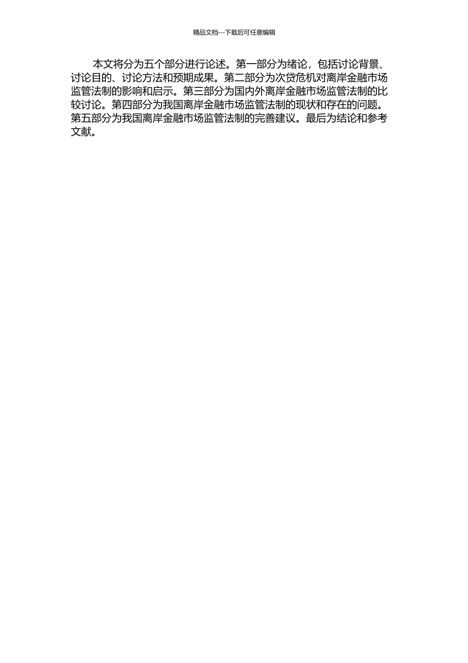 从次贷危机析我国离岸金融监管法制的完善的开题报告_第2页