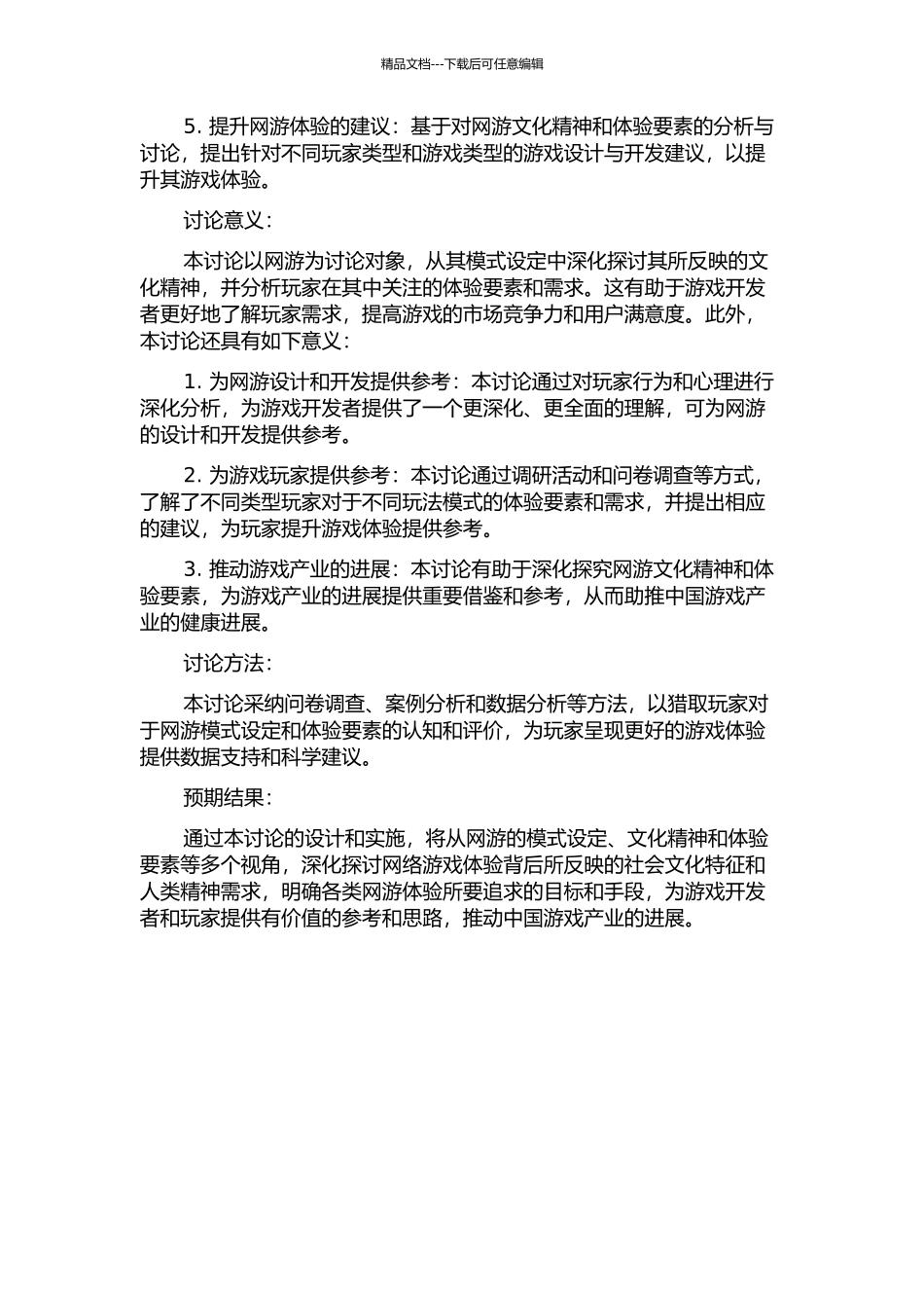 从模式设定看网游体验的文化精神的开题报告_第2页