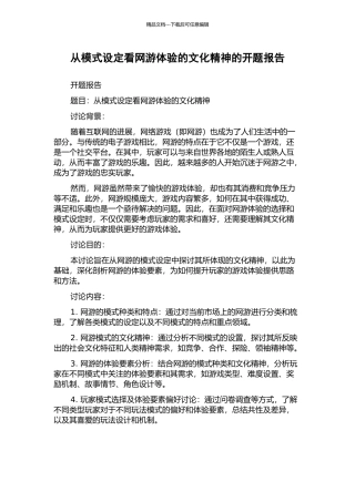 从模式设定看网游体验的文化精神的开题报告