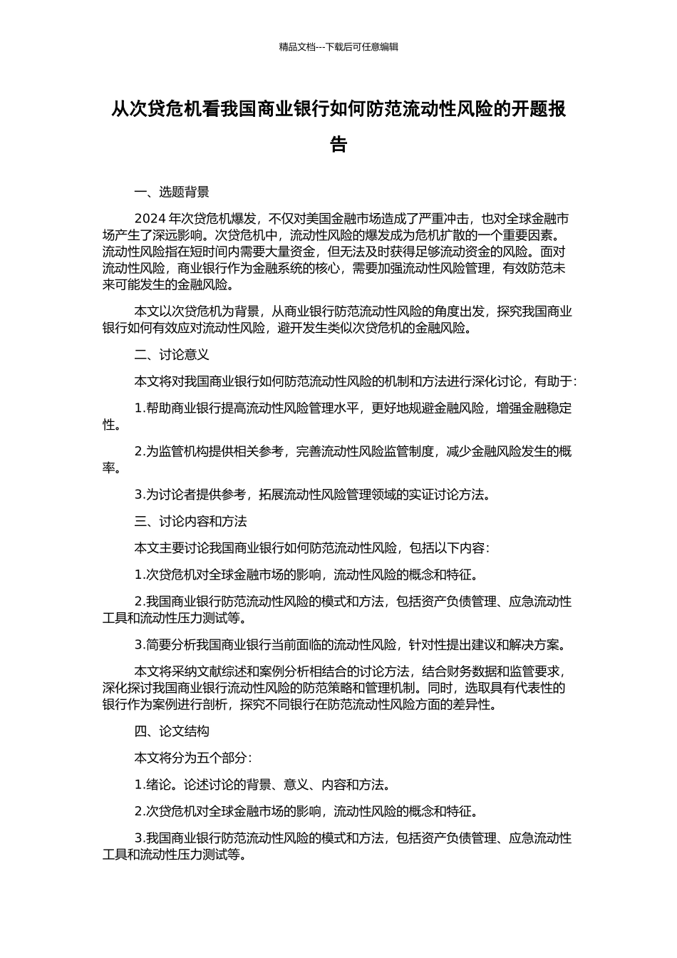 从次贷危机看我国商业银行如何防范流动性风险的开题报告_第1页