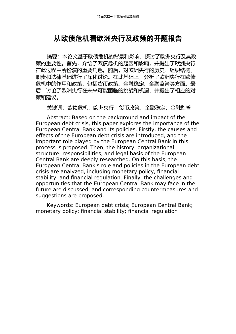从欧债危机看欧洲央行及政策的开题报告_第1页